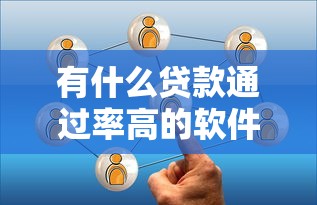 有什么贷款通过率高的软件必讲这5个！本篇为您精心点评！