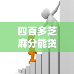 四百多芝麻分能贷哪个网贷2025年有效可靠！本篇为您全面亲测！