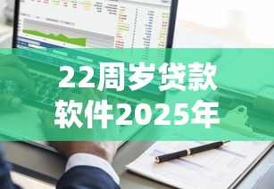 22周岁贷款软件2025年多数人未知！今日汇集这5个人人无视黑白2025