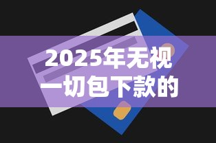 2025年无视一切包下款的贷款有哪些9月必须保存！顺便严选这五个小额借贷软件排名