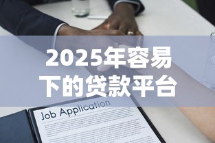 2025年容易下的贷款平台9月速速备份！顺便归纳这5个借款口子简单下