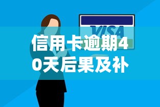 信用卡逾期40天后果及补救指南