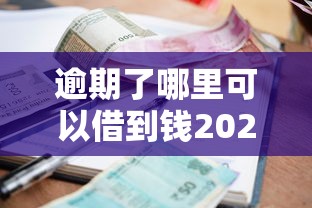 逾期了哪里可以借到钱2025年居然这样做！顺便盘点5个逾期网贷口子可以借钱用