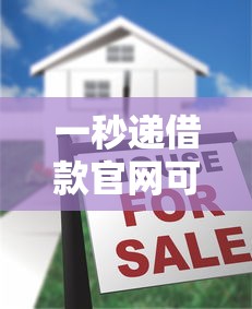 一秒递借款官网可靠吗真实评测