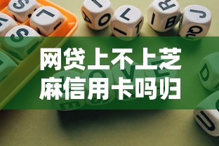 网贷上不上芝麻信用卡吗归总这5个！本文为您隆重总结！
