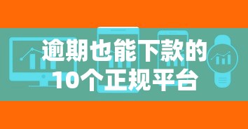 逾期也能下款的10个正规平台