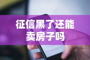 征信黑了还能卖房子吗