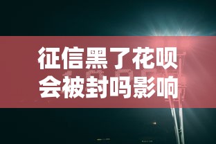 征信黑了花呗会被封吗影响解析