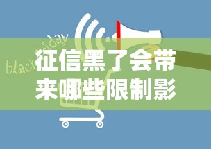征信黑了会带来哪些限制影响