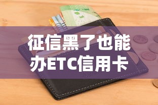 征信黑了也能办ETC信用卡吗