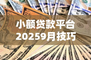 小额贷款平台20259月技巧揭秘！甄选5个网贷口子2025借钱更容易