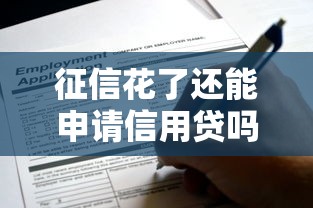 征信花了还能申请信用贷吗