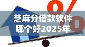 芝麻分借款软件哪个好2025年新鲜发布！严选这五个芝麻分贷款平台口子好