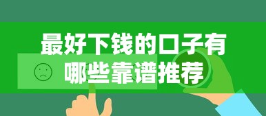 最好下钱的口子有哪些靠谱推荐