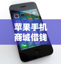 苹果手机商城借钱怎么借9月随借随还的实际上可选的不少！今天为您全面罗列这五个黑户借钱口子！