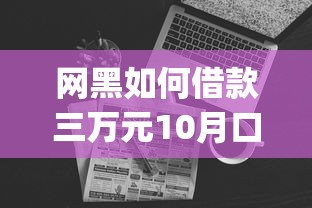 网黑如何借款三万元10月口碑好的实际上可挑的数量挺多！本篇隆重探讨这五个黑户借钱app！