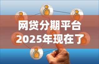 网贷分期平台2025年现在了解！评析这五个急速大额贷app