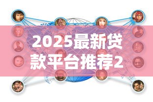 2025最新贷款平台推荐2025年强烈建议收藏好！深度细说五个2025最新借钱口子推荐网贷软件
