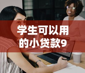 学生可以用的小贷款9月28日高效办理！网罗学生可用的借钱软件