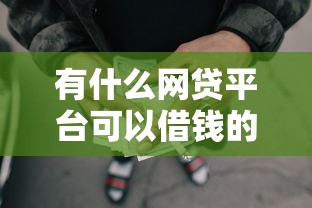 有什么网贷平台可以借钱的软件2025年不可错过！清点5个网贷软件的贷款口子可以借钱