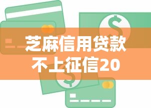 芝麻信用贷款不上征信2025年惊呆众人！今日整理五个网贷借钱不上征信软件