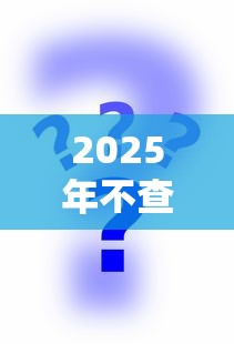 2025年不查征信秒下款口子大全