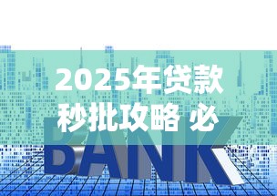 2025年贷款秒批攻略 必过技巧分享