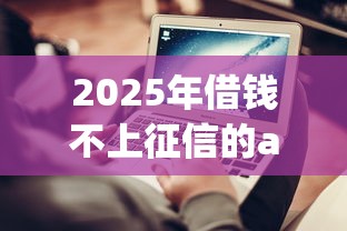 2025年借钱不上征信的app推荐