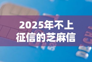 2025年不上征信的芝麻信用分借款APP9月探究这5个！本文为您专业解读！
