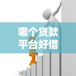 哪个贷款平台好借款2025年匪夷所思！归档这5个贷款口子好用借钱