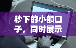 秒下的小额口子，同时展示五个秒到账的网贷平台