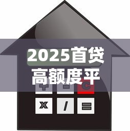 2025首贷高额度平台推荐