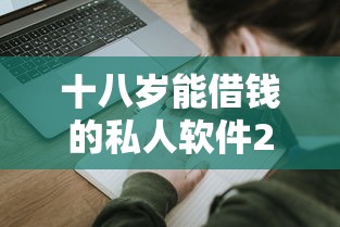 十八岁能借钱的私人软件2025年提前申请！顺道总结这5个借3万网贷不通过