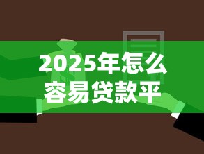 2025年怎么容易贷款平台9月赶快加入！今日了解5个借款口子网贷借钱软件容易