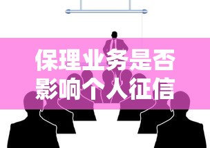 保理业务是否影响个人征信记录