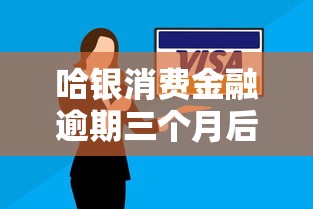 哈银消费金融逾期三个月后果详解