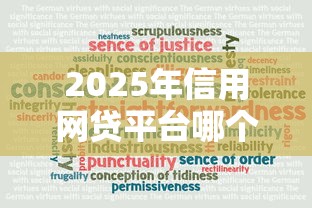 2025年信用网贷平台哪个好通过率高，9月良心大额推荐5个借款口子哪个容易通过率高