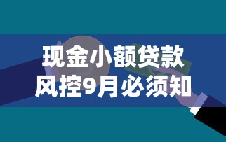 现金小额贷款风控9月必须知道的平台！本文为您精心揭秘！