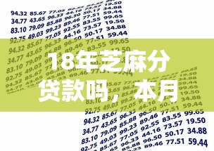 18年芝麻分贷款吗，本月错过大额拍大腿5个18年芝麻分借款平台