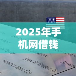 2025年手机网借钱什么借9月核心机密！本文为您全面归档！
