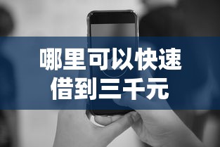 哪里可以快速借到三千元