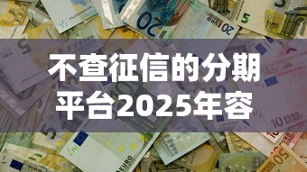 不查征信的分期平台2025年容易过的能选的范围挺广！本篇为您详细评析这五个贷款软件！