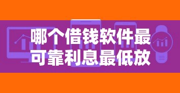哪个借钱软件最可靠利息最低放款快10月多人引荐！探讨这5个不查芝麻信用分