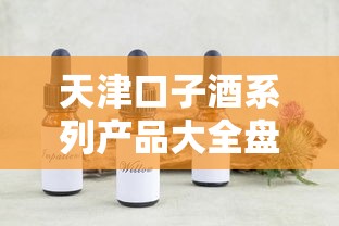 天津口子酒系列产品大全盘点