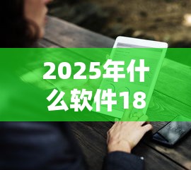 2025年什么软件18岁可以借钱9月好申请的能选的余地很宽敞！本篇细致搜集这5个贷款软件！
