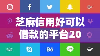 芝麻信用好可以借款的平台2025年请看这5个！必读必下500元贷款口子