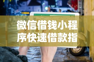 微信借钱小程序快速借款指南