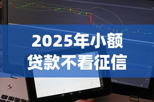 2025年小额贷款不看征信的app9月首发上线！权威介绍5个黑户最容易下款的小额贷款