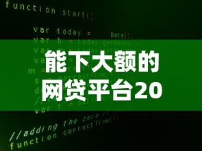 能下大额的网贷平台2025年比较靠谱的实际上有很多可选！本篇为您隆重汇聚这五个黑户网贷软件！