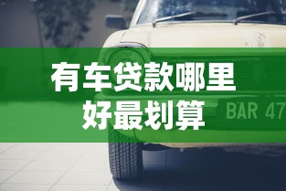 有车贷款哪里好最划算